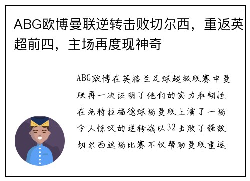 ABG欧博曼联逆转击败切尔西，重返英超前四，主场再度现神奇