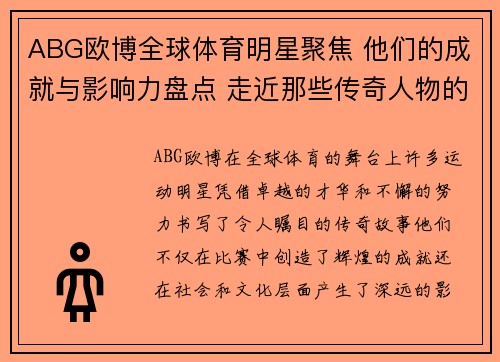 ABG欧博全球体育明星聚焦 他们的成就与影响力盘点 走近那些传奇人物的故事与历程