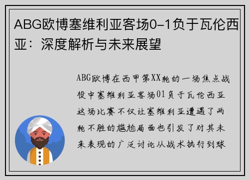 ABG欧博塞维利亚客场0-1负于瓦伦西亚：深度解析与未来展望