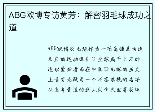 ABG欧博专访黄芳：解密羽毛球成功之道