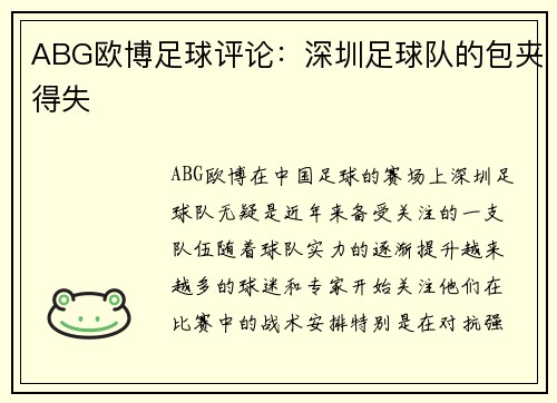 ABG欧博足球评论：深圳足球队的包夹得失