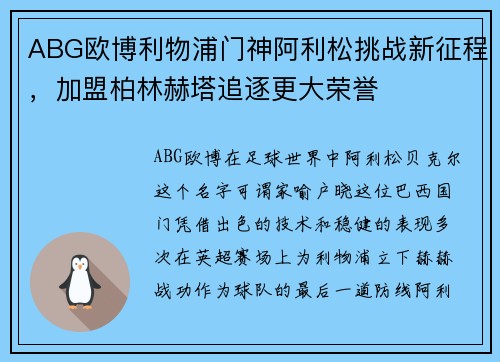 ABG欧博利物浦门神阿利松挑战新征程，加盟柏林赫塔追逐更大荣誉