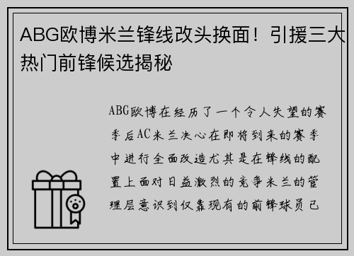 ABG欧博米兰锋线改头换面！引援三大热门前锋候选揭秘