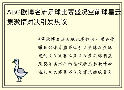 ABG欧博名流足球比赛盛况空前球星云集激情对决引发热议
