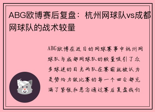 ABG欧博赛后复盘：杭州网球队vs成都网球队的战术较量