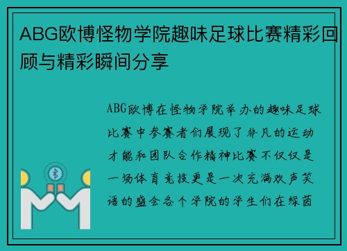ABG欧博怪物学院趣味足球比赛精彩回顾与精彩瞬间分享