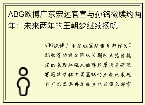 ABG欧博广东宏远官宣与孙铭徽续约两年：未来两年的王朝梦继续扬帆