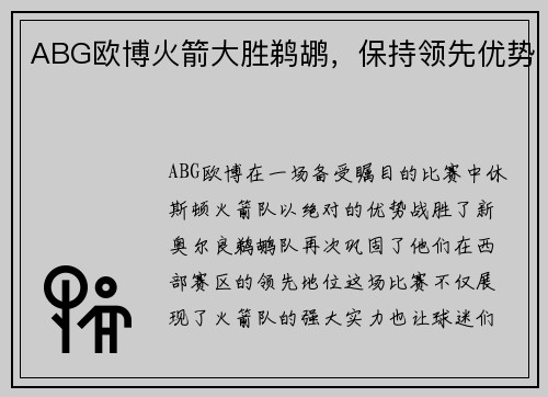 ABG欧博火箭大胜鹈鹕，保持领先优势