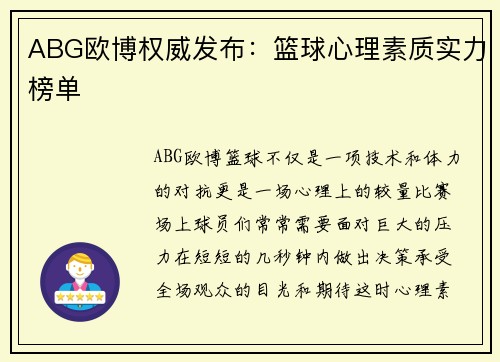 ABG欧博权威发布：篮球心理素质实力榜单