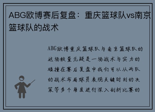 ABG欧博赛后复盘：重庆篮球队vs南京篮球队的战术