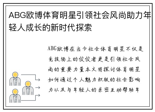 ABG欧博体育明星引领社会风尚助力年轻人成长的新时代探索