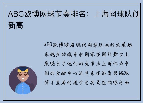 ABG欧博网球节奏排名：上海网球队创新高