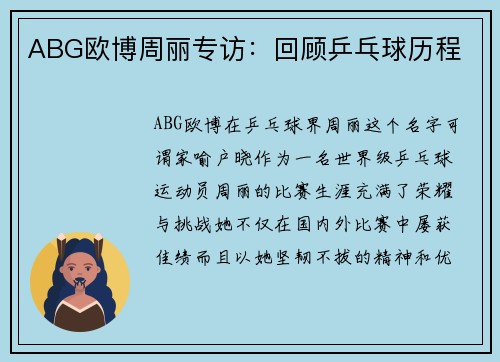 ABG欧博周丽专访：回顾乒乓球历程