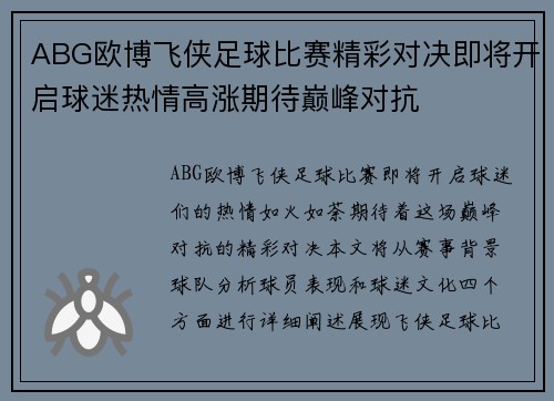 ABG欧博飞侠足球比赛精彩对决即将开启球迷热情高涨期待巅峰对抗