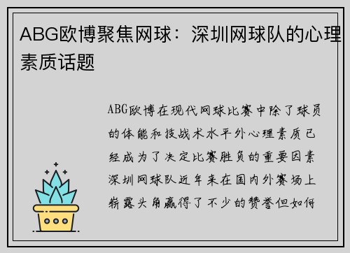 ABG欧博聚焦网球：深圳网球队的心理素质话题