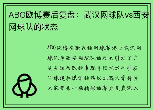ABG欧博赛后复盘：武汉网球队vs西安网球队的状态