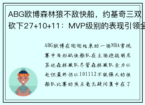 ABG欧博森林狼不敌快船，约基奇三双砍下27+10+11：MVP级别的表现引领全场