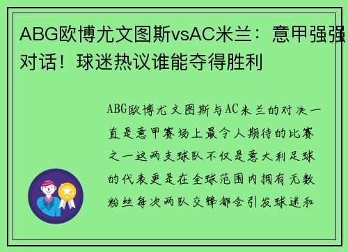 ABG欧博尤文图斯vsAC米兰：意甲强强对话！球迷热议谁能夺得胜利