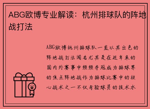 ABG欧博专业解读：杭州排球队的阵地战打法