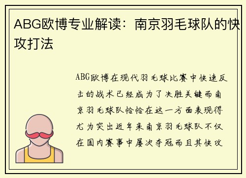 ABG欧博专业解读：南京羽毛球队的快攻打法