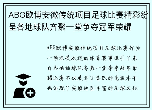 ABG欧博安徽传统项目足球比赛精彩纷呈各地球队齐聚一堂争夺冠军荣耀