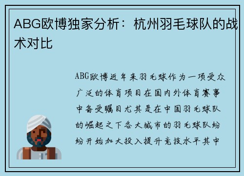 ABG欧博独家分析：杭州羽毛球队的战术对比