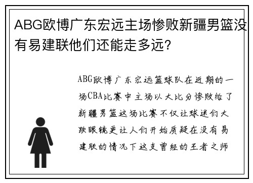 ABG欧博广东宏远主场惨败新疆男篮没有易建联他们还能走多远？
