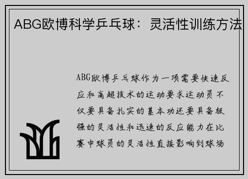 ABG欧博科学乒乓球：灵活性训练方法