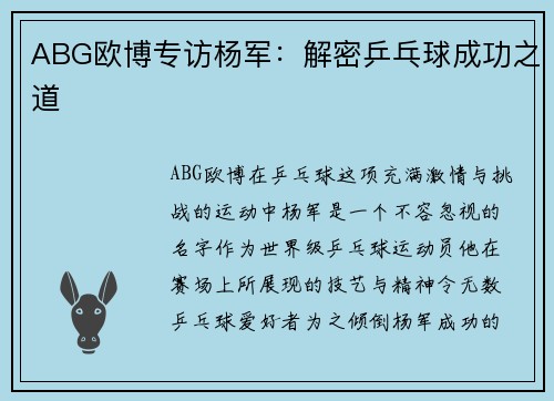 ABG欧博专访杨军：解密乒乓球成功之道