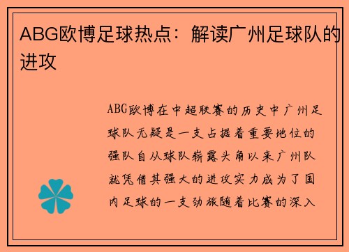 ABG欧博足球热点：解读广州足球队的进攻