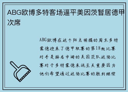 ABG欧博多特客场逼平美因茨暂居德甲次席