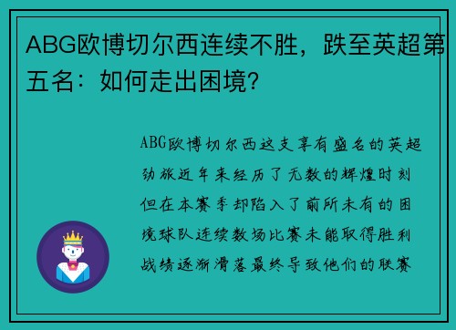 ABG欧博切尔西连续不胜，跌至英超第五名：如何走出困境？