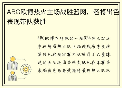 ABG欧博热火主场战胜篮网，老将出色表现带队获胜