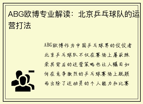 ABG欧博专业解读：北京乒乓球队的运营打法