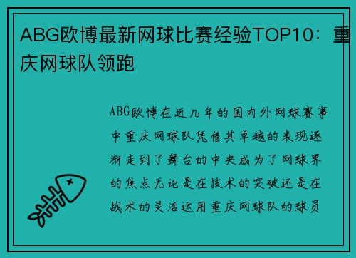 ABG欧博最新网球比赛经验TOP10：重庆网球队领跑