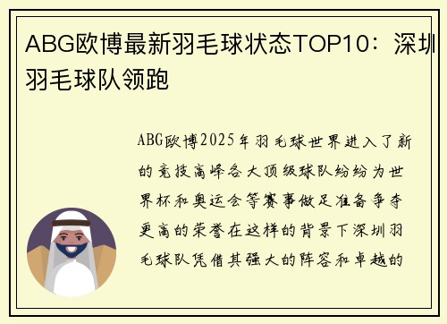 ABG欧博最新羽毛球状态TOP10：深圳羽毛球队领跑
