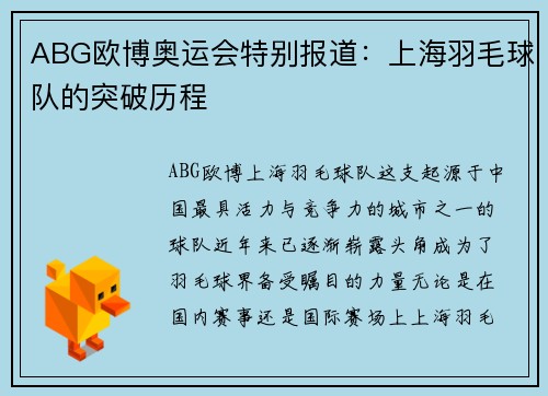 ABG欧博奥运会特别报道：上海羽毛球队的突破历程