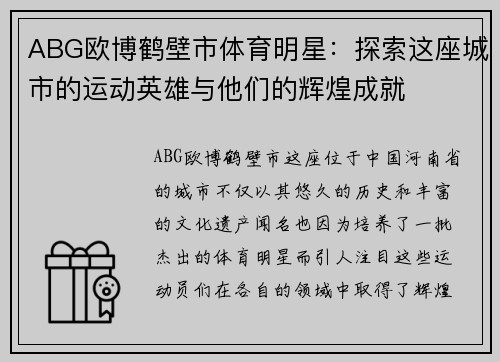 ABG欧博鹤壁市体育明星：探索这座城市的运动英雄与他们的辉煌成就