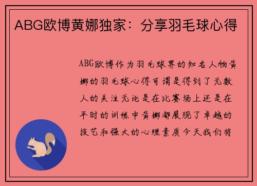 ABG欧博黄娜独家：分享羽毛球心得