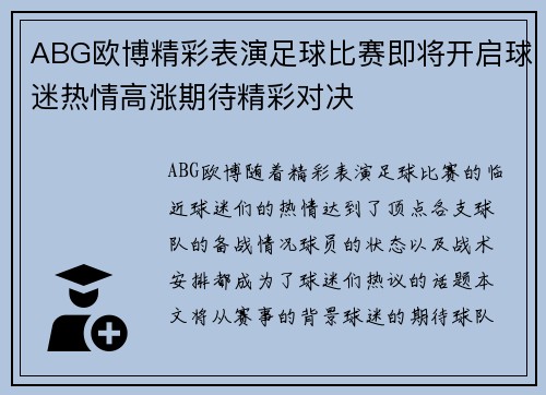 ABG欧博精彩表演足球比赛即将开启球迷热情高涨期待精彩对决