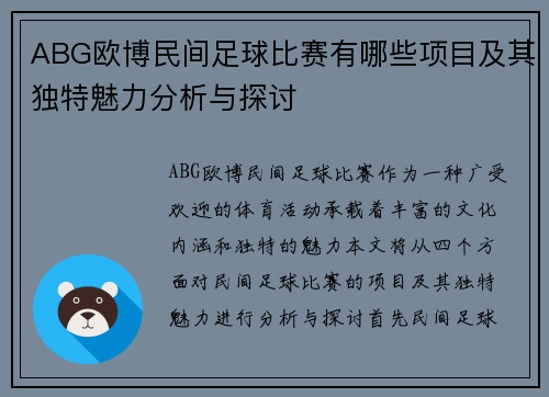 ABG欧博民间足球比赛有哪些项目及其独特魅力分析与探讨