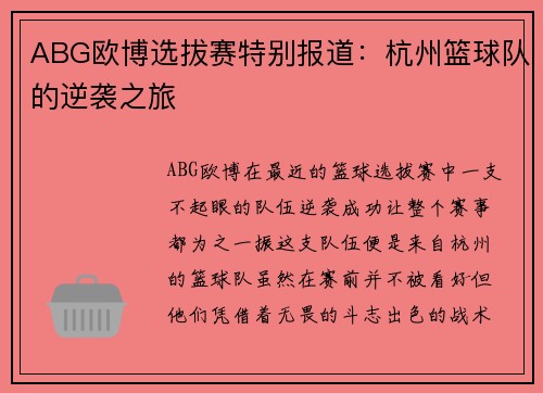ABG欧博选拔赛特别报道：杭州篮球队的逆袭之旅