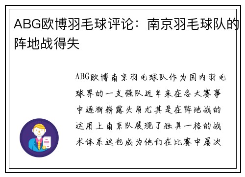 ABG欧博羽毛球评论：南京羽毛球队的阵地战得失