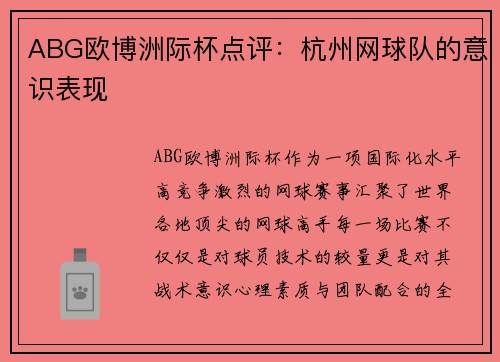 ABG欧博洲际杯点评：杭州网球队的意识表现
