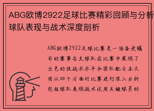 ABG欧博2922足球比赛精彩回顾与分析球队表现与战术深度剖析