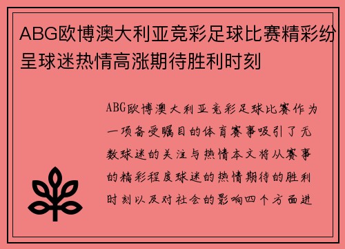 ABG欧博澳大利亚竞彩足球比赛精彩纷呈球迷热情高涨期待胜利时刻