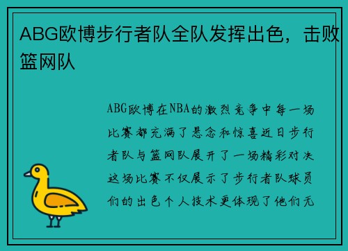 ABG欧博步行者队全队发挥出色，击败篮网队