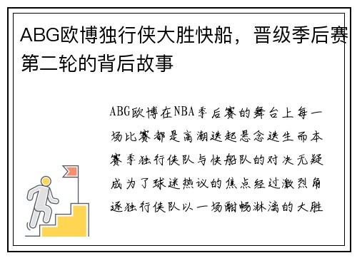 ABG欧博独行侠大胜快船，晋级季后赛第二轮的背后故事