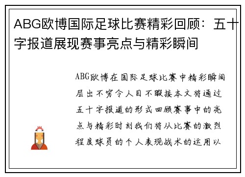ABG欧博国际足球比赛精彩回顾：五十字报道展现赛事亮点与精彩瞬间