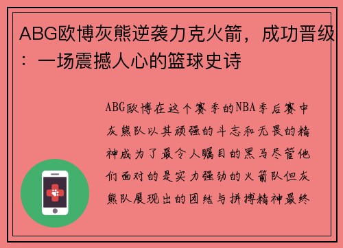 ABG欧博灰熊逆袭力克火箭，成功晋级：一场震撼人心的篮球史诗